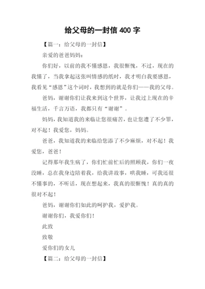 给父母的一封信400字.docx
