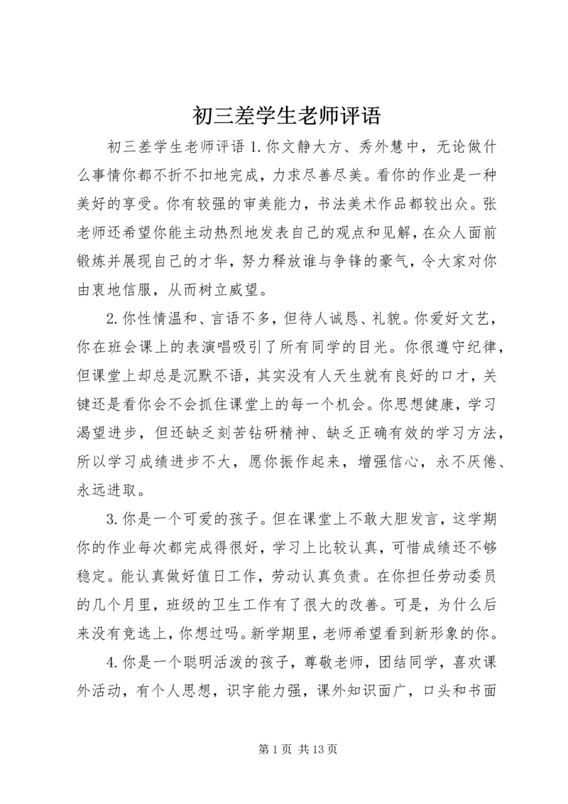 初三差学生老师评语.docx