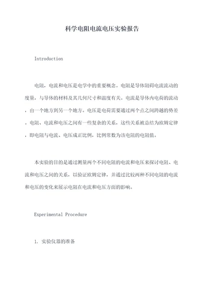 科学电阻电流电压实验报告