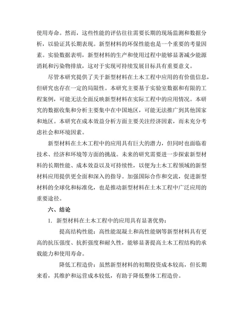 新型材料在土木工程中的应用研究