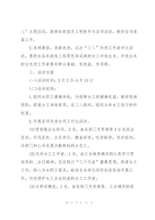 职工三八节活动方案策划范文5篇.docx