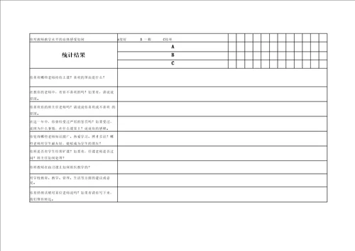 黄岗中学学生评教评学问卷调查表