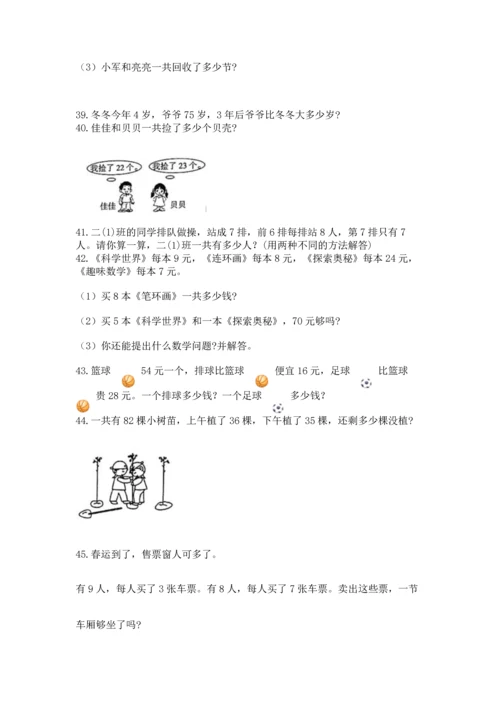 小学二年级上册数学应用题100道附完整答案【网校专用】.docx