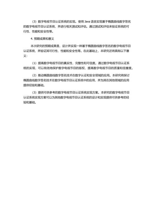 一种基于椭圆曲线数字签名的数字电视节目认证系统的开题报告.docx