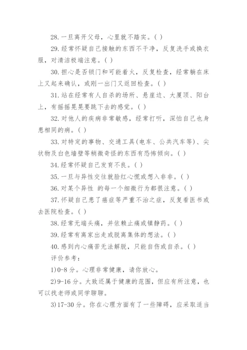 中学生心理健康测试及问题解决.docx