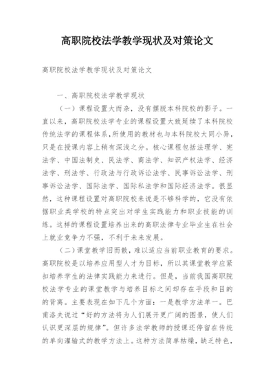 高职院校法学教学现状及对策论文.docx