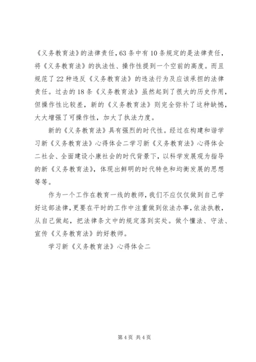 学习新《义务教育法》心得体会二 (5).docx