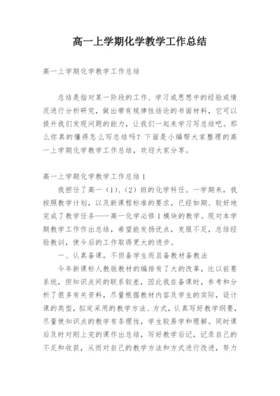 高一上学期化学教学工作总结_1.docx