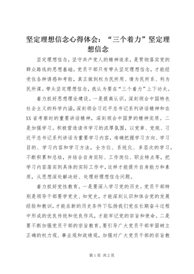 坚定理想信念心得体会：“三个着力”坚定理想信念 (5).docx