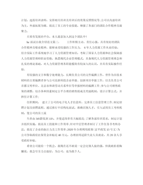 精编之hr面试的自我介绍范文3篇.docx