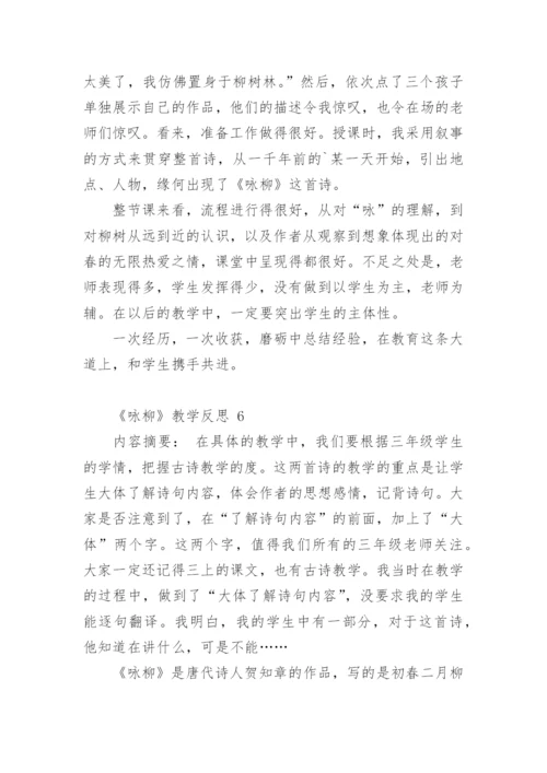 《咏柳》教学反思_5.docx