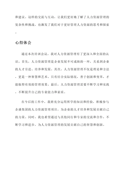帮企盛培训会议心得