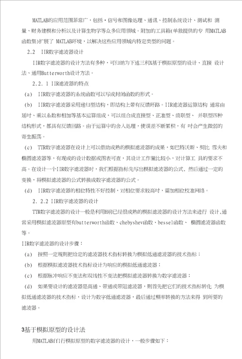 毕业设计论文基于MATLAB的IIR数字滤波器的设计与仿真