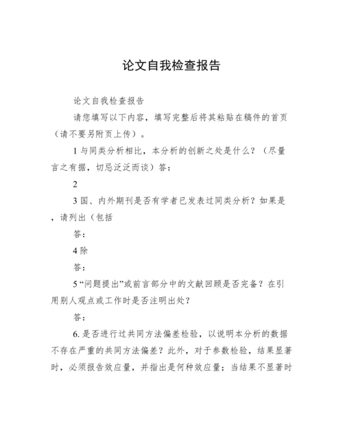 论文自我检查报告.docx