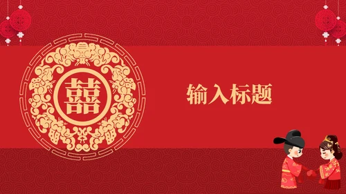 红色中国风中式婚礼相册PPT