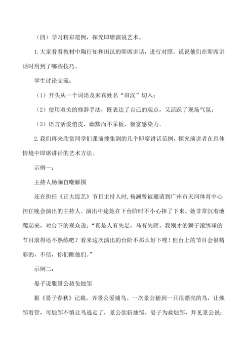 八年级语文下册第五单元口语交际 即席讲话 教学设计