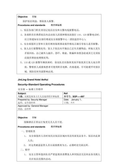 五星级大饭店安全部SOP流程模板.docx