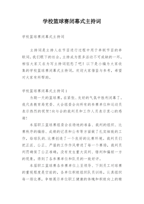 学校篮球赛闭幕式主持词.docx