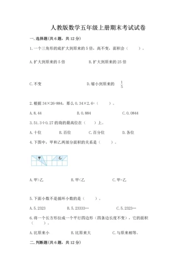 人教版数学五年级上册期末考试试卷附参考答案（夺分金卷）.docx