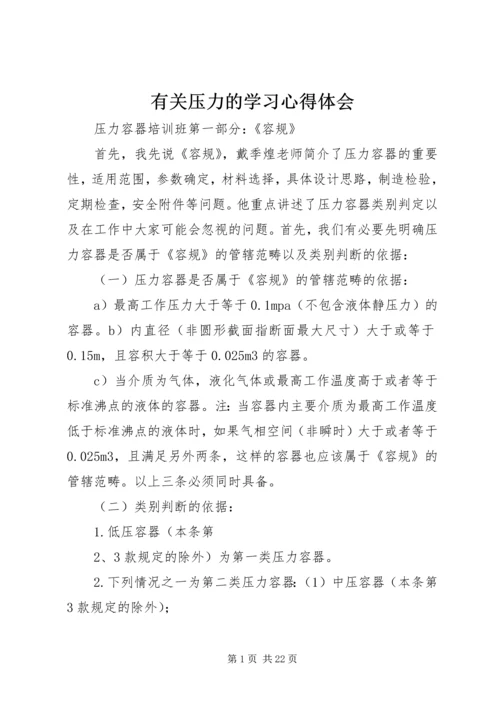 有关压力的学习心得体会 (4).docx