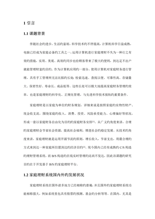 家庭理财系统设计与实现.docx