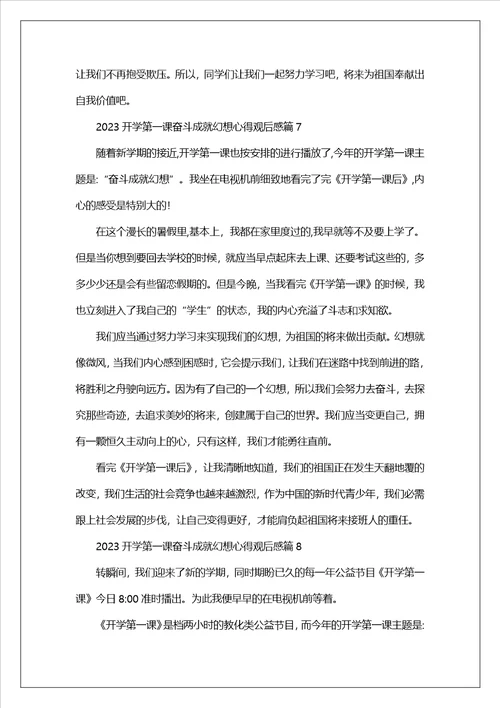 2023开学第一课奋斗成就梦想心得观后感8篇