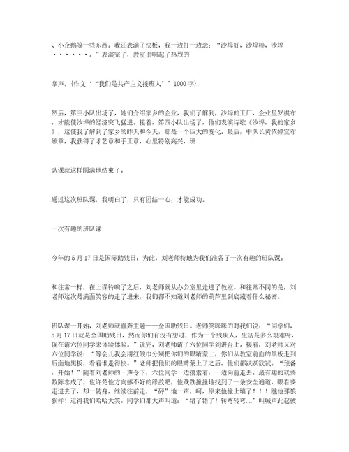 作文我们是共产主义接班人’’1000字我们是共产主义接班人