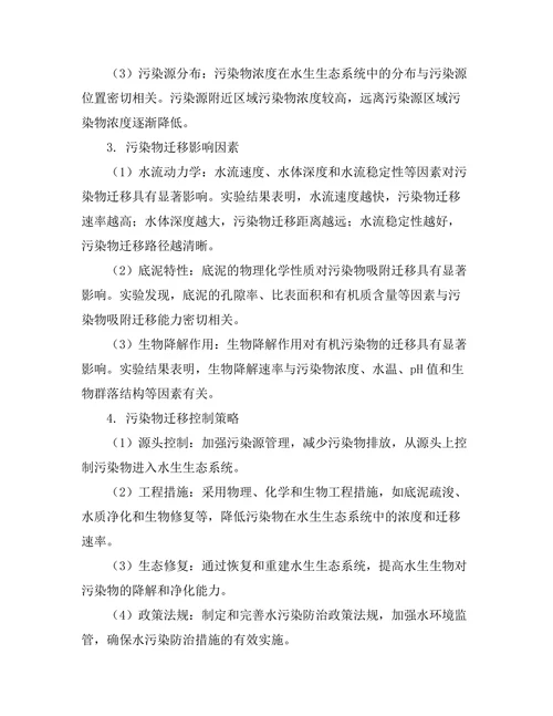 水生生态系统中的污染物迁移研究