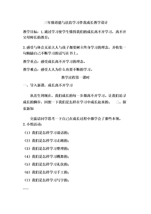 三年级道德与法治学习伴我成长教学设计