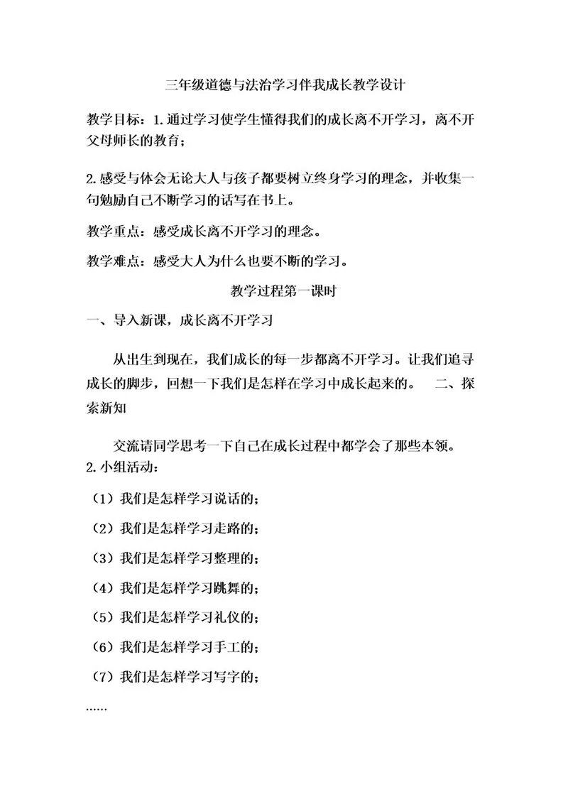 三年级道德与法治学习伴我成长教学设计