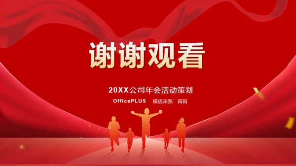红色公司年会活动策划PPT模板