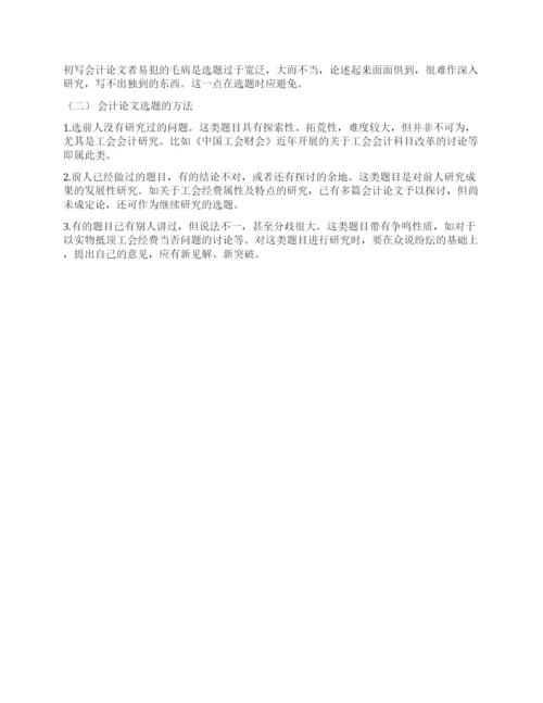 会计论文选题与写作要求.docx