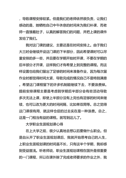 大学职业生涯规划课心得