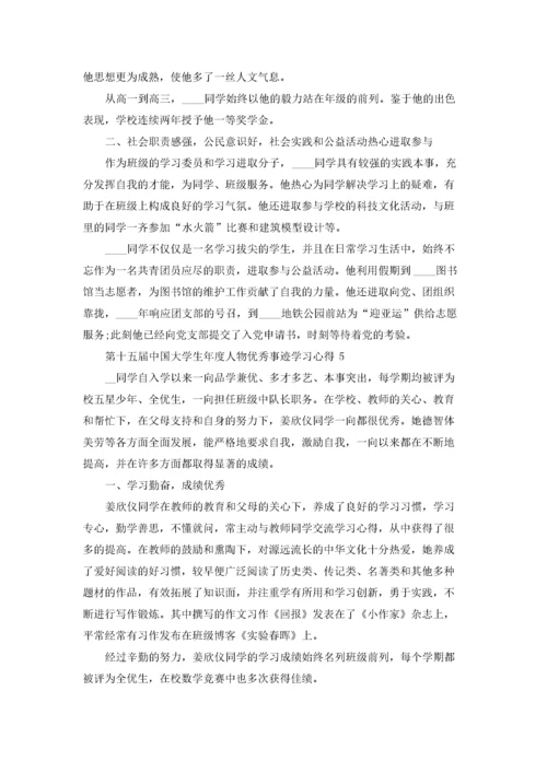 第十五届中国大学生年度人物优秀事迹学习心得2022.docx