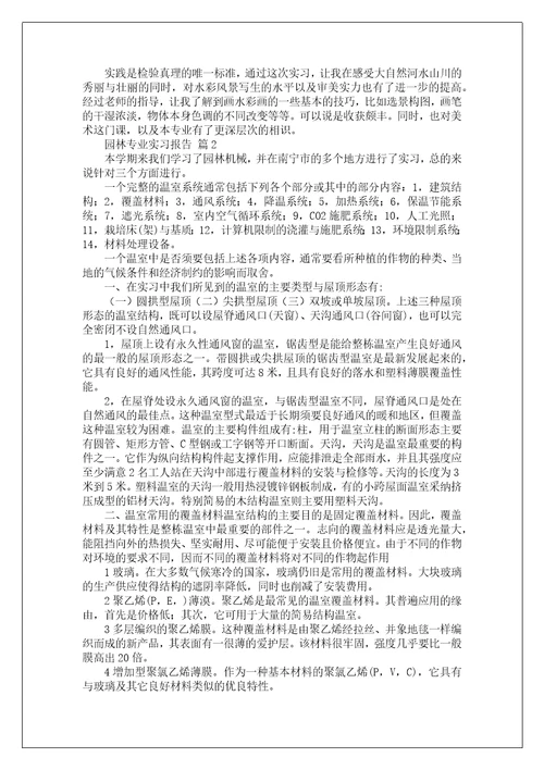 园林专业实习报告