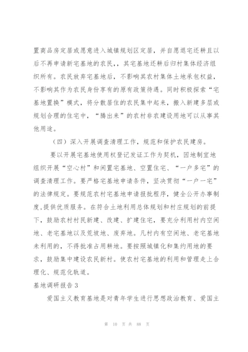 基地调研报告.docx
