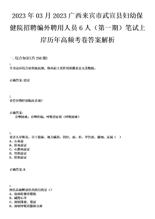 2023年03月2023广西来宾市武宣县妇幼保健院招聘编外聘用人员6人第一期笔试上岸历年高频考卷答案解析