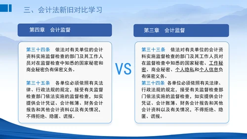 2024新修订中华人民共和国会计法新旧对比学习解读PPT