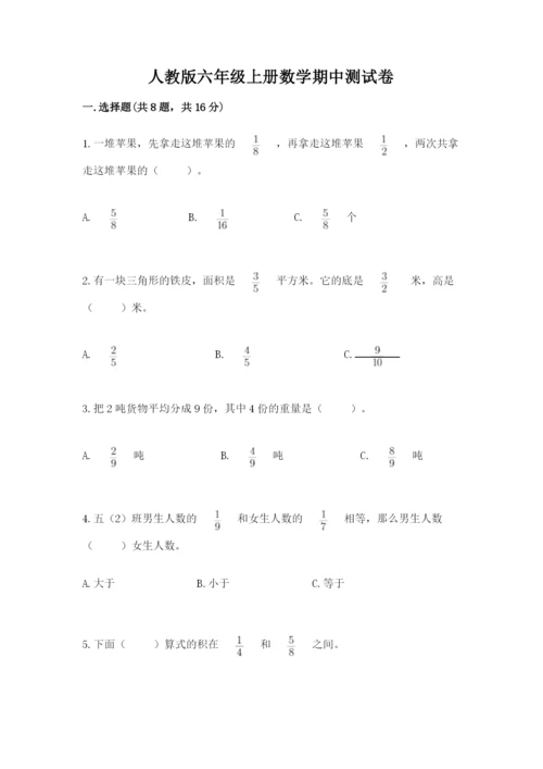 人教版六年级上册数学期中测试卷（名校卷）.docx