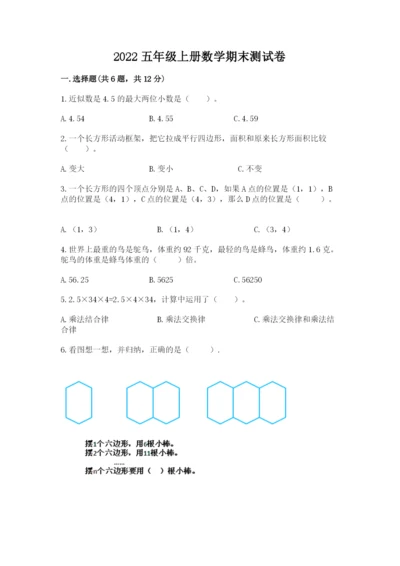 2022五年级上册数学期末测试卷带答案（黄金题型）.docx