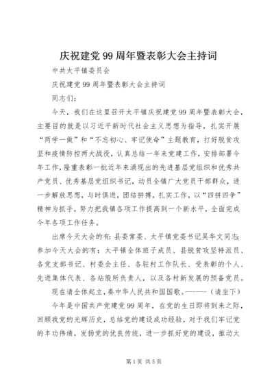 庆祝建党99周年暨表彰大会主持词.docx