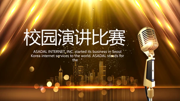 校园演讲比赛大学生辩论赛动态PPT
