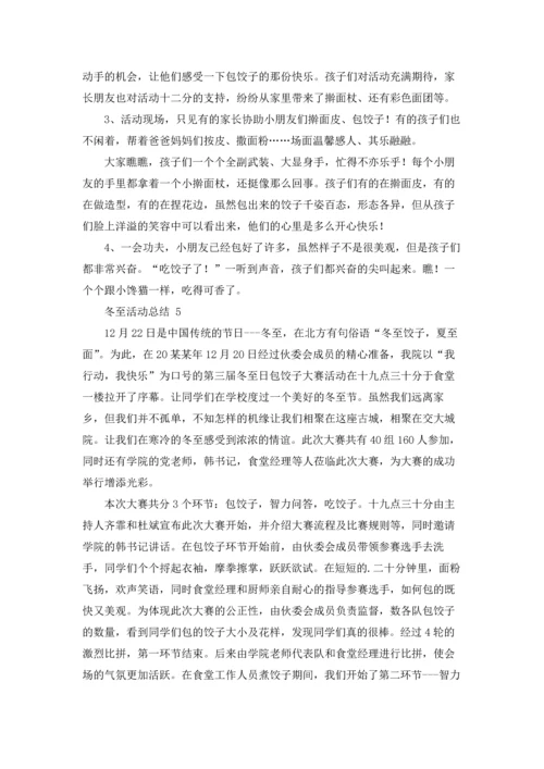 冬至活动总结.docx