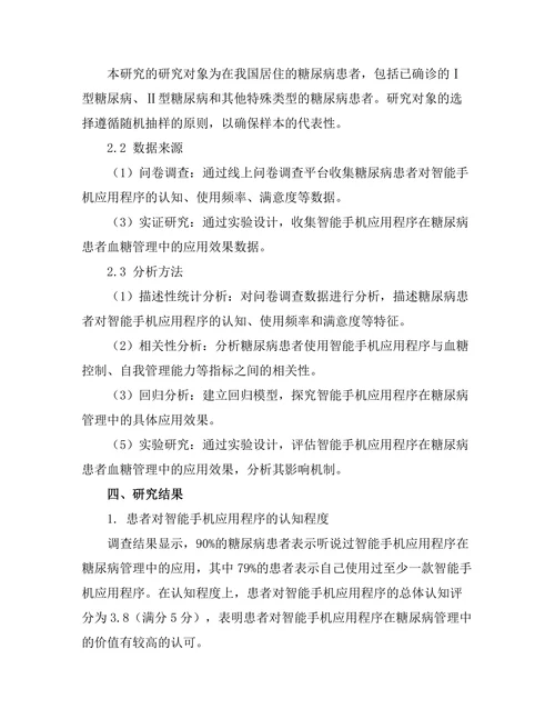 糖尿病管理中的智能手机应用程序的有效性研究