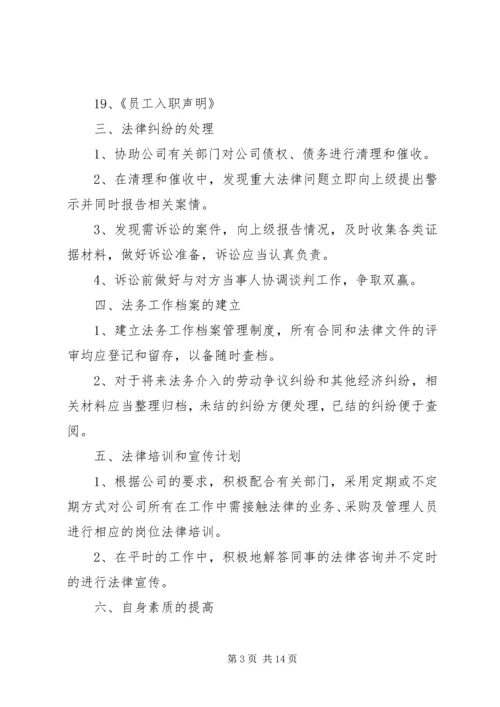 法律事务工作计划素材.docx