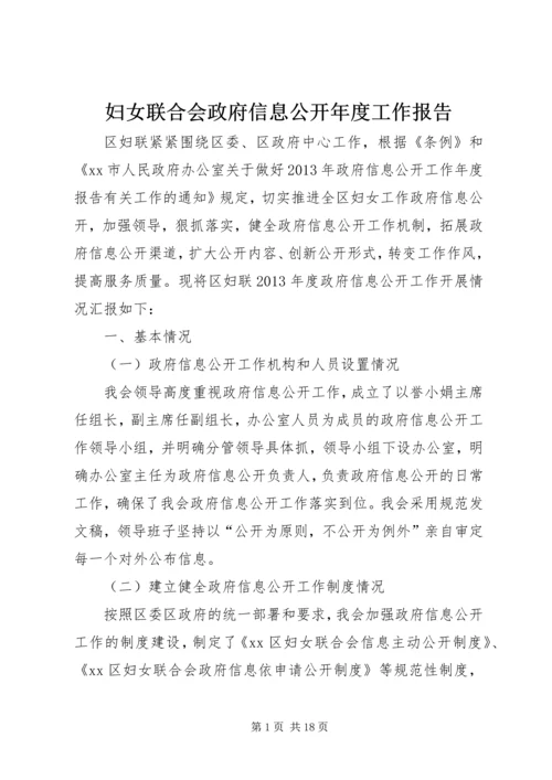 妇女联合会政府信息公开年度工作报告 (2).docx