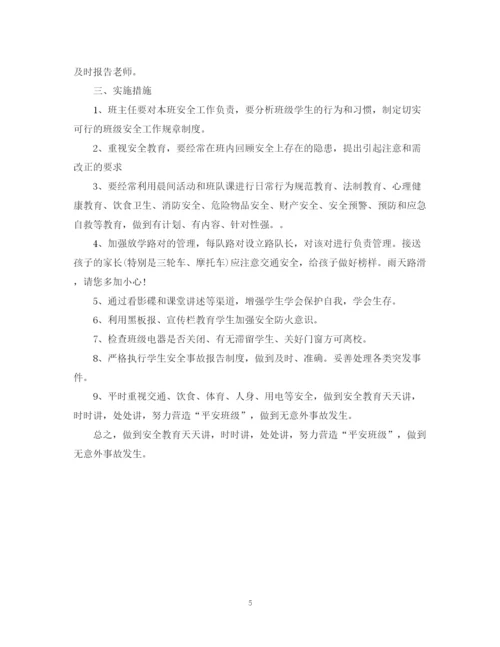 精编之班主任工作计划小学五年级安全方面的范文.docx