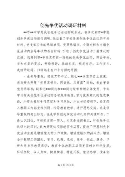 创先争优活动调研材料.docx