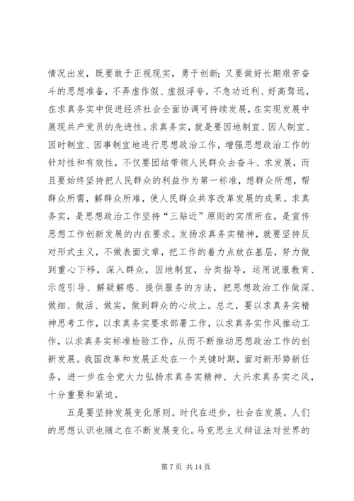 新时期党的思想政治工作应遵循十大原则.docx