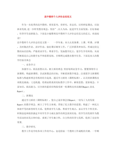 精编之高中教师个人评价总结范文.docx